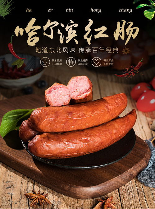 哈爾濱紅腸 一路飄香的東北風(fēng)味，一口難忘的豬肉經(jīng)典